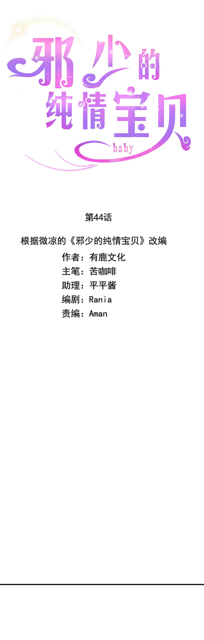 《邪少的纯情宝贝》宝贝，我们又见面了 第4页
