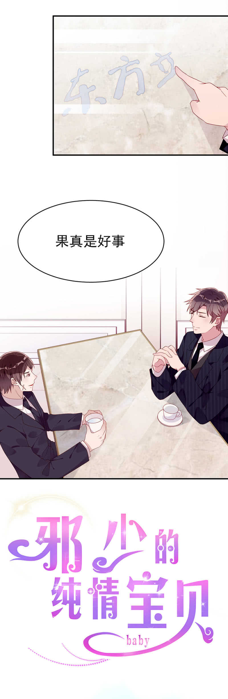 《邪少的纯情宝贝》慕冷睿的邀请 第2页