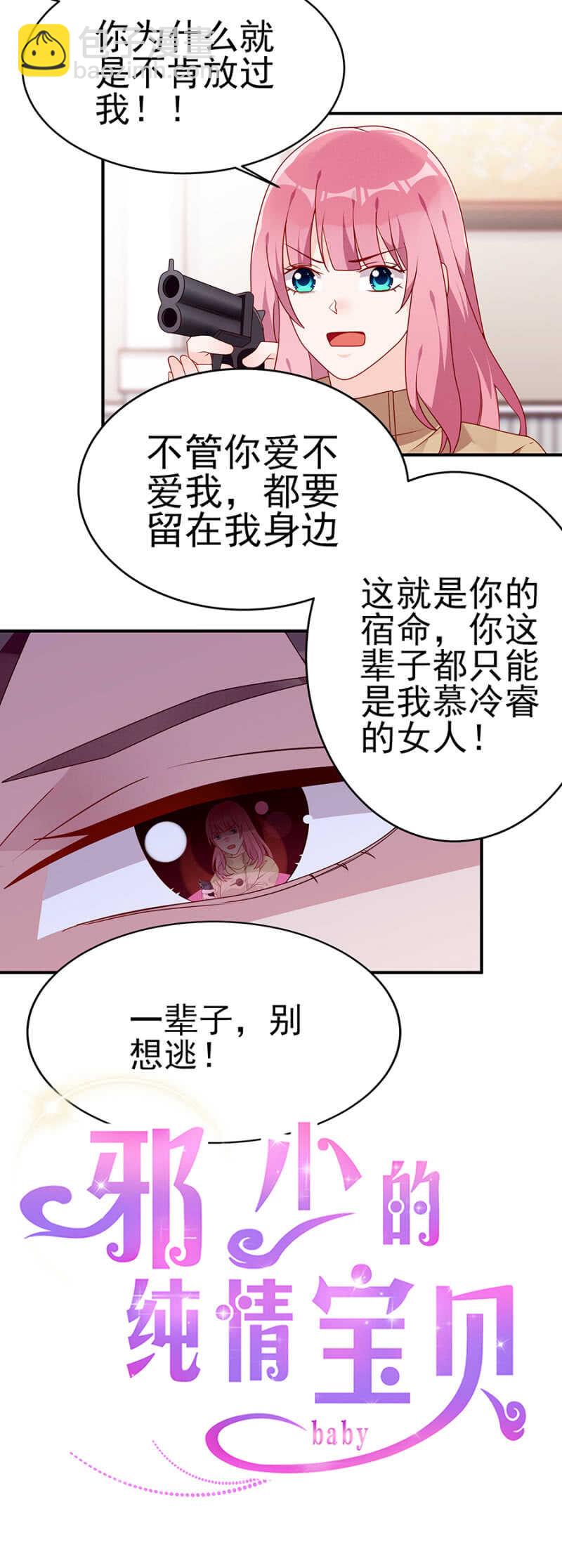《邪少的纯情宝贝》一辈子，别想逃 第3页