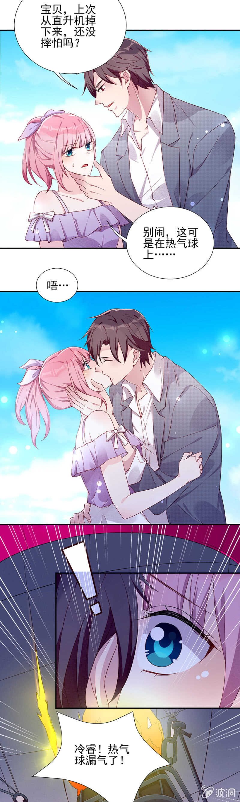 《邪少的纯情宝贝》热气球漏气！ 第13页
