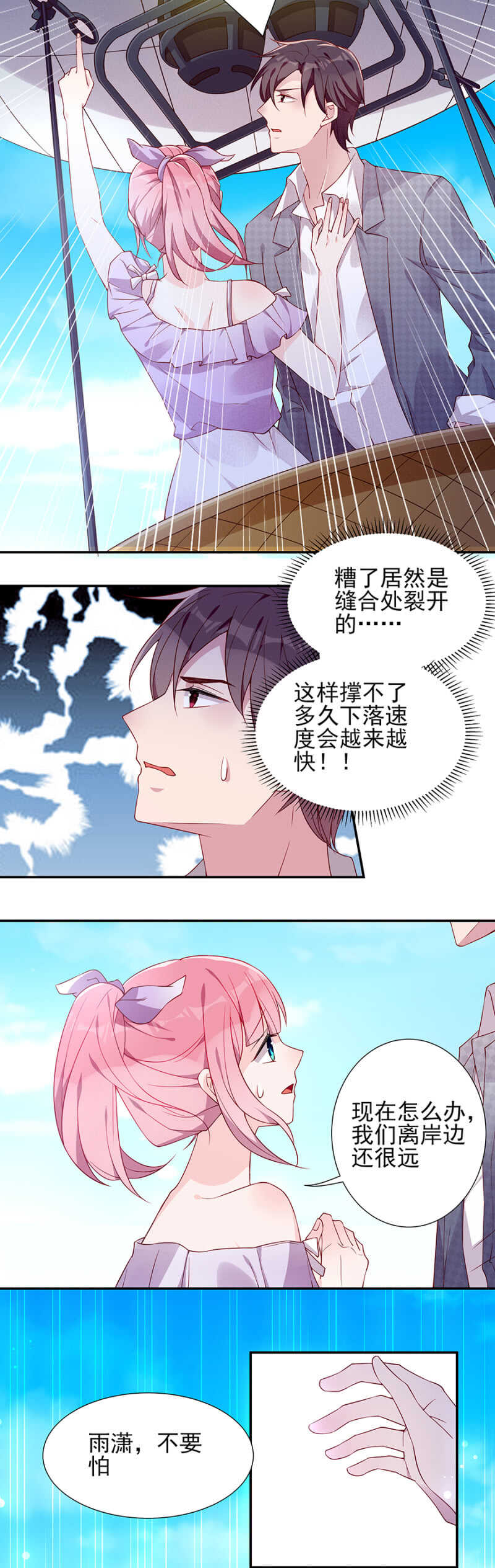 《邪少的纯情宝贝》热气球漏气！ 第14页