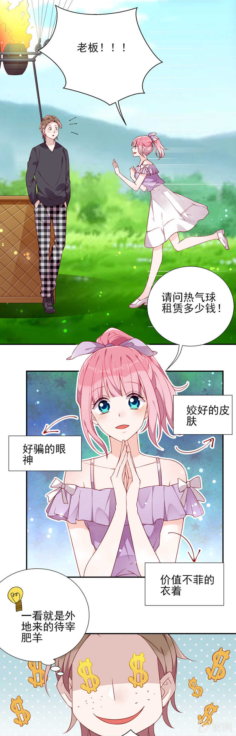 《邪少的纯情宝贝》热气球漏气！ 第9页