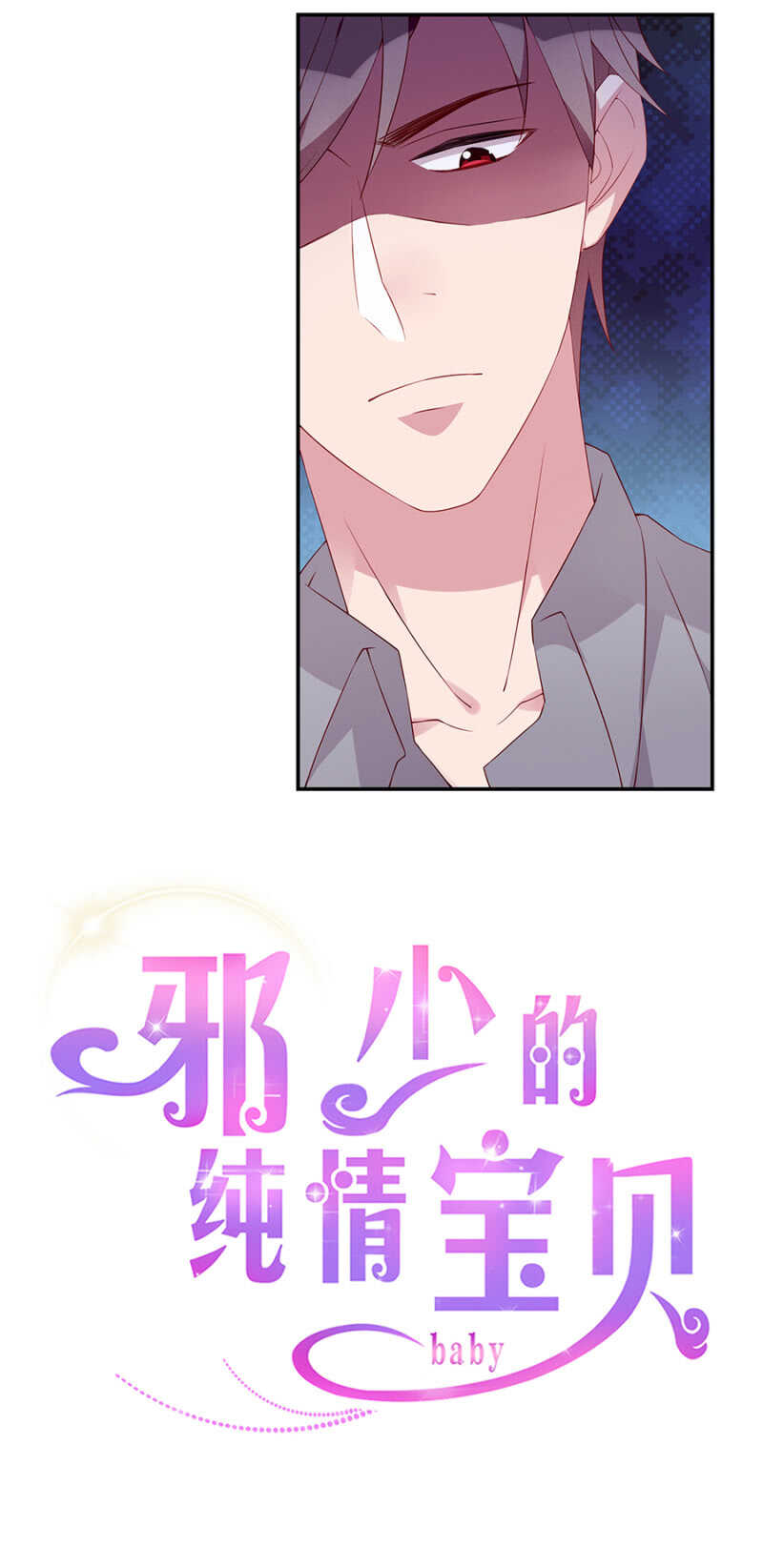 《邪少的纯情宝贝》偶遇 第16页