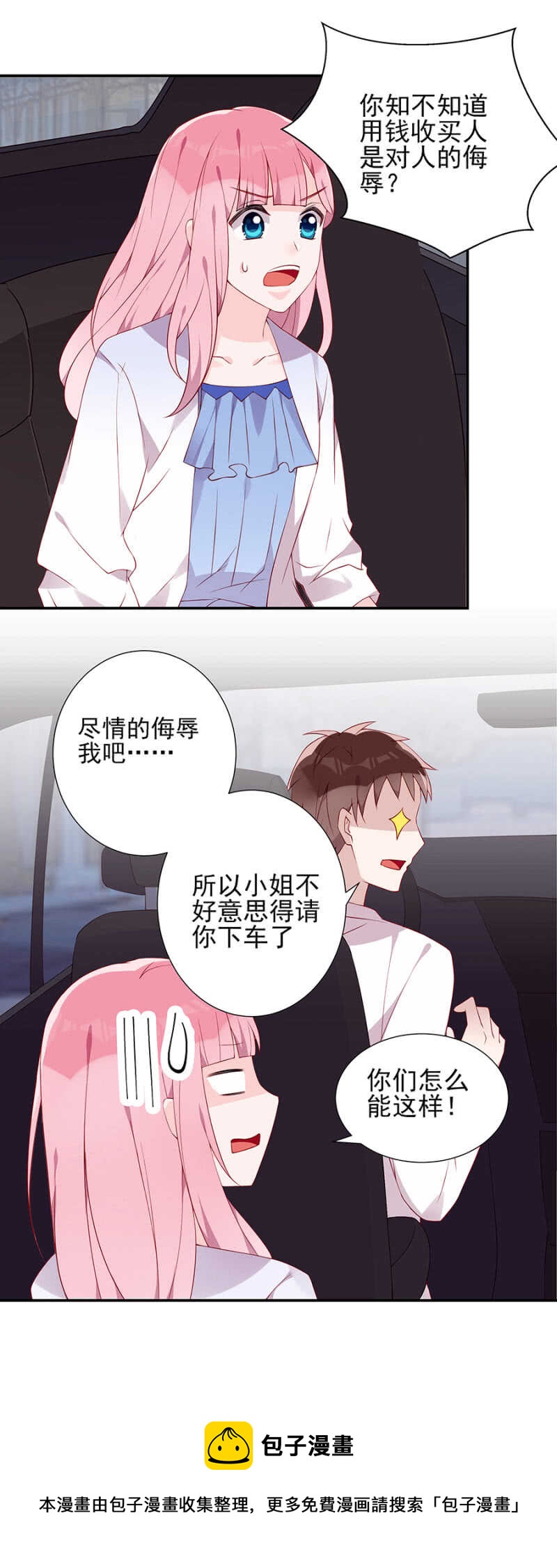 《邪少的纯情宝贝》拦车 第17页