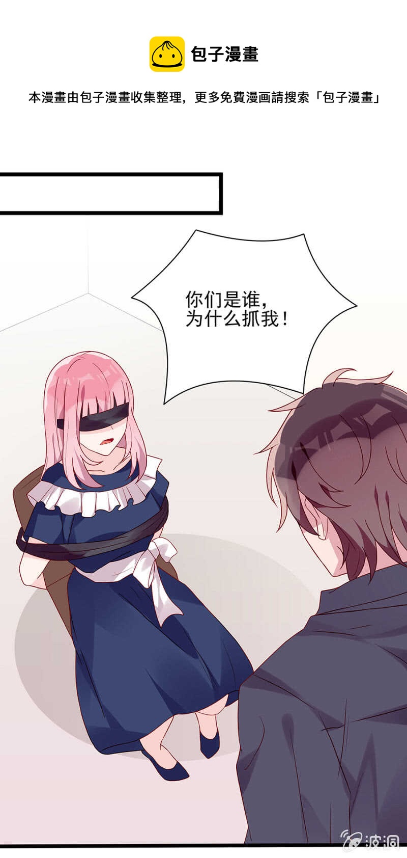 《邪少的纯情宝贝》绑架！ 第1页