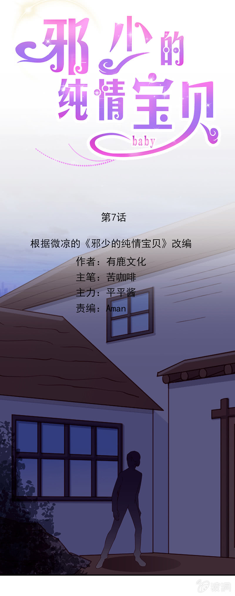《邪少的纯情宝贝》着火了！ 第5页