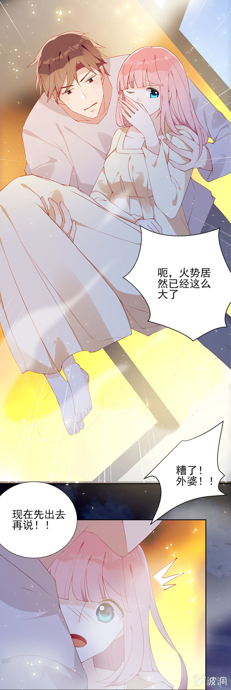 《邪少的纯情宝贝》着火了！ 第9页