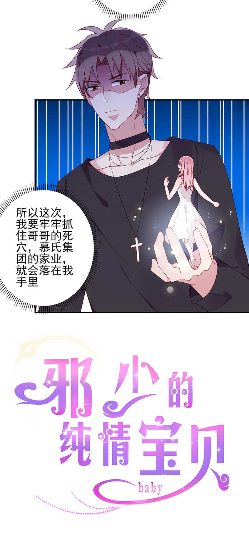 《邪少的纯情宝贝》一切顺利 第7页