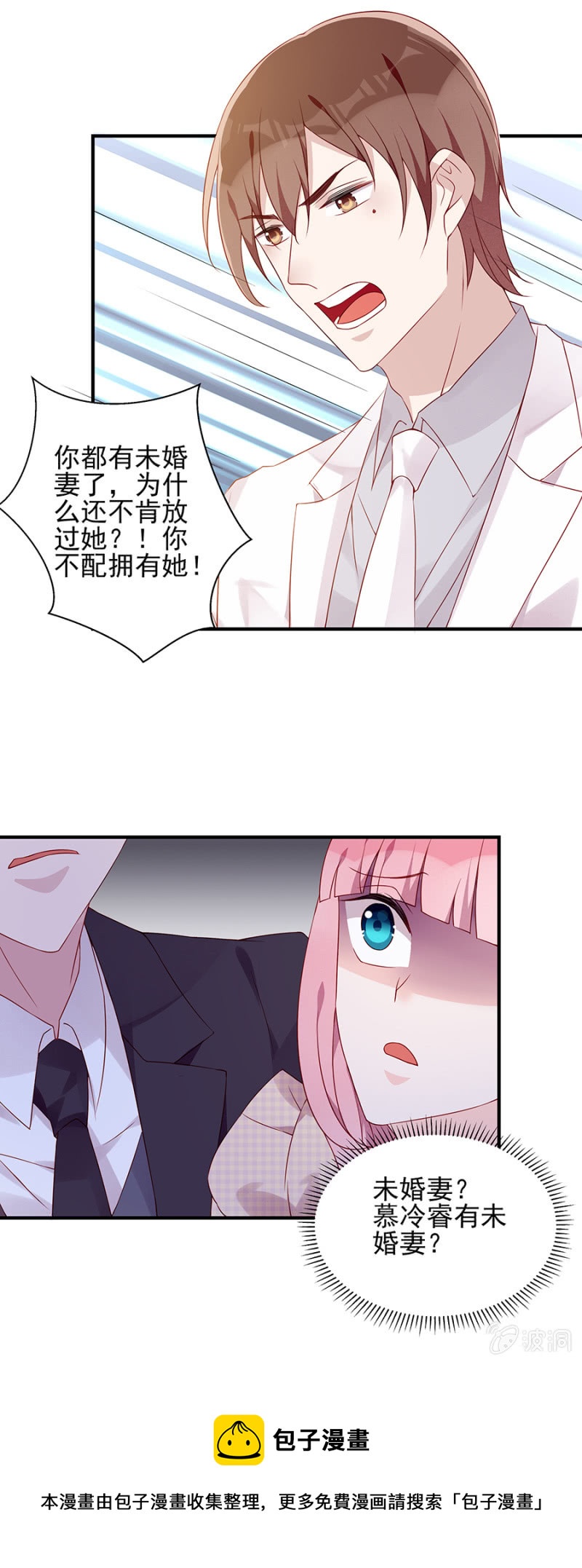 《邪少的纯情宝贝》未婚妻 第21页