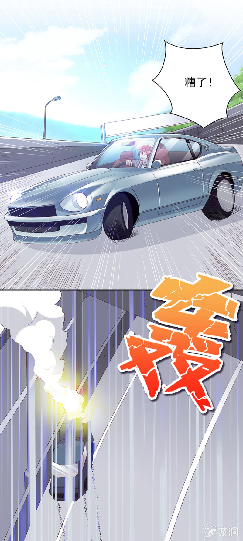 《邪少的纯情宝贝》车祸！ 第13页