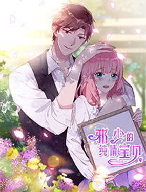 《邪少的纯情宝贝》漫画封面图 - tl漫画