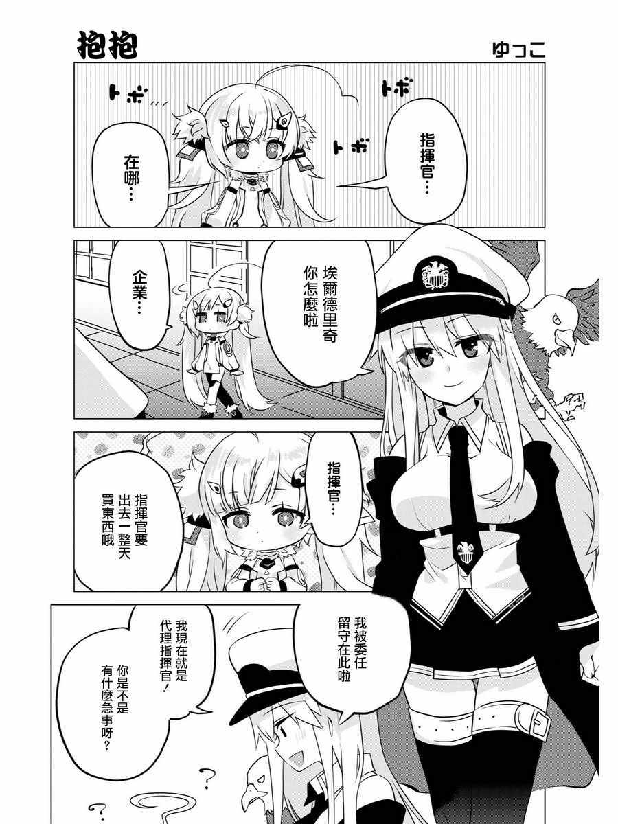 《碧蓝航线官方漫画》抱抱 第1页