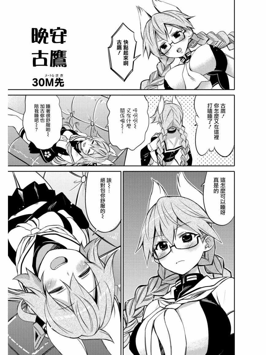 《碧蓝航线官方漫画》晚安古鹰 第1页