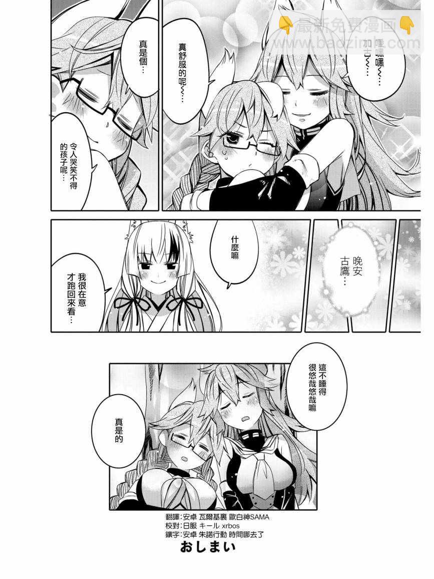 《碧蓝航线官方漫画》晚安古鹰 第8页
