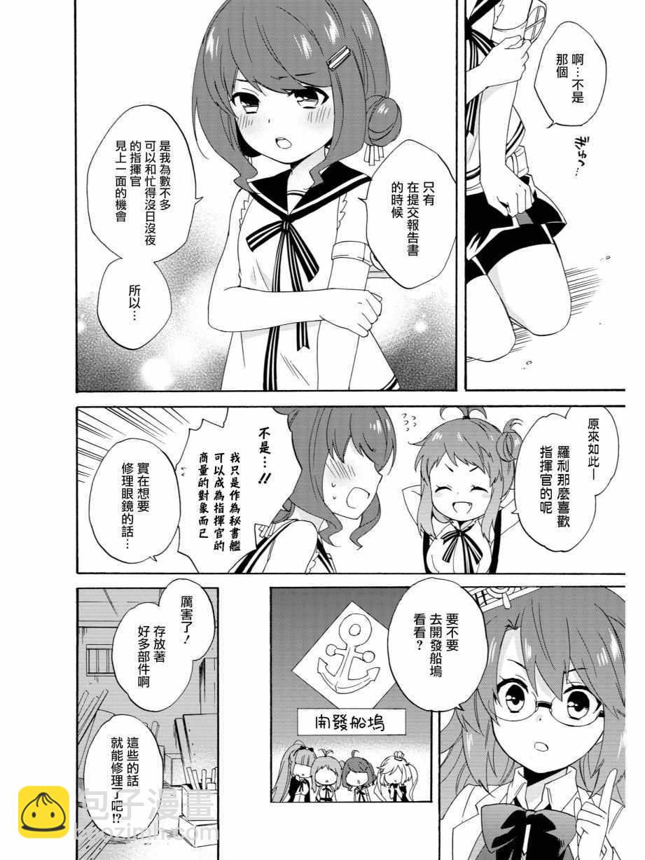 《碧蓝航线官方漫画》眼镜危机 第6页