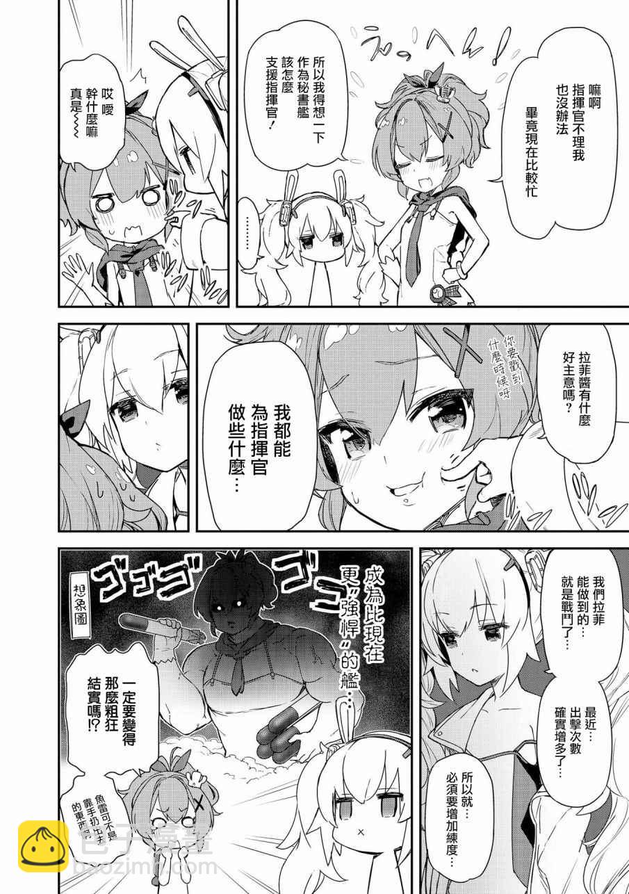 《碧蓝航线官方漫画》标枪的烦恼 第8页