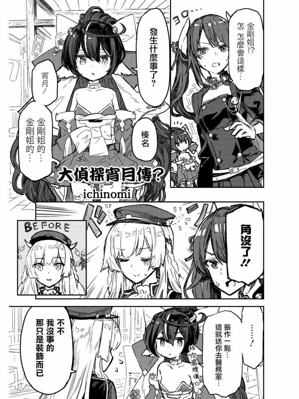 《碧蓝航线官方漫画》大侦探宵月传 第1页