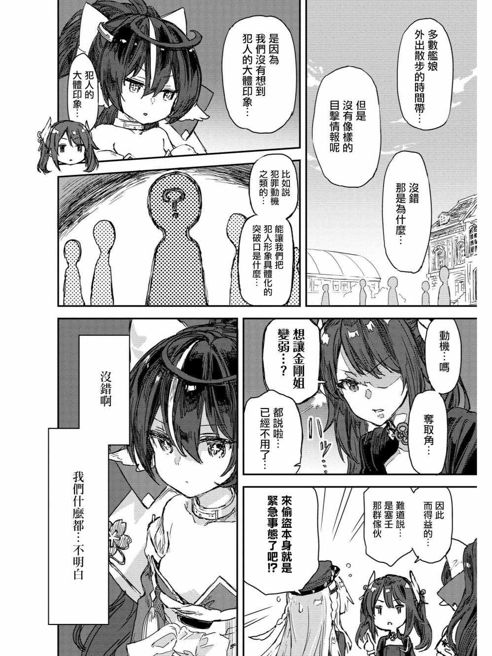 《碧蓝航线官方漫画》大侦探宵月传 第8页