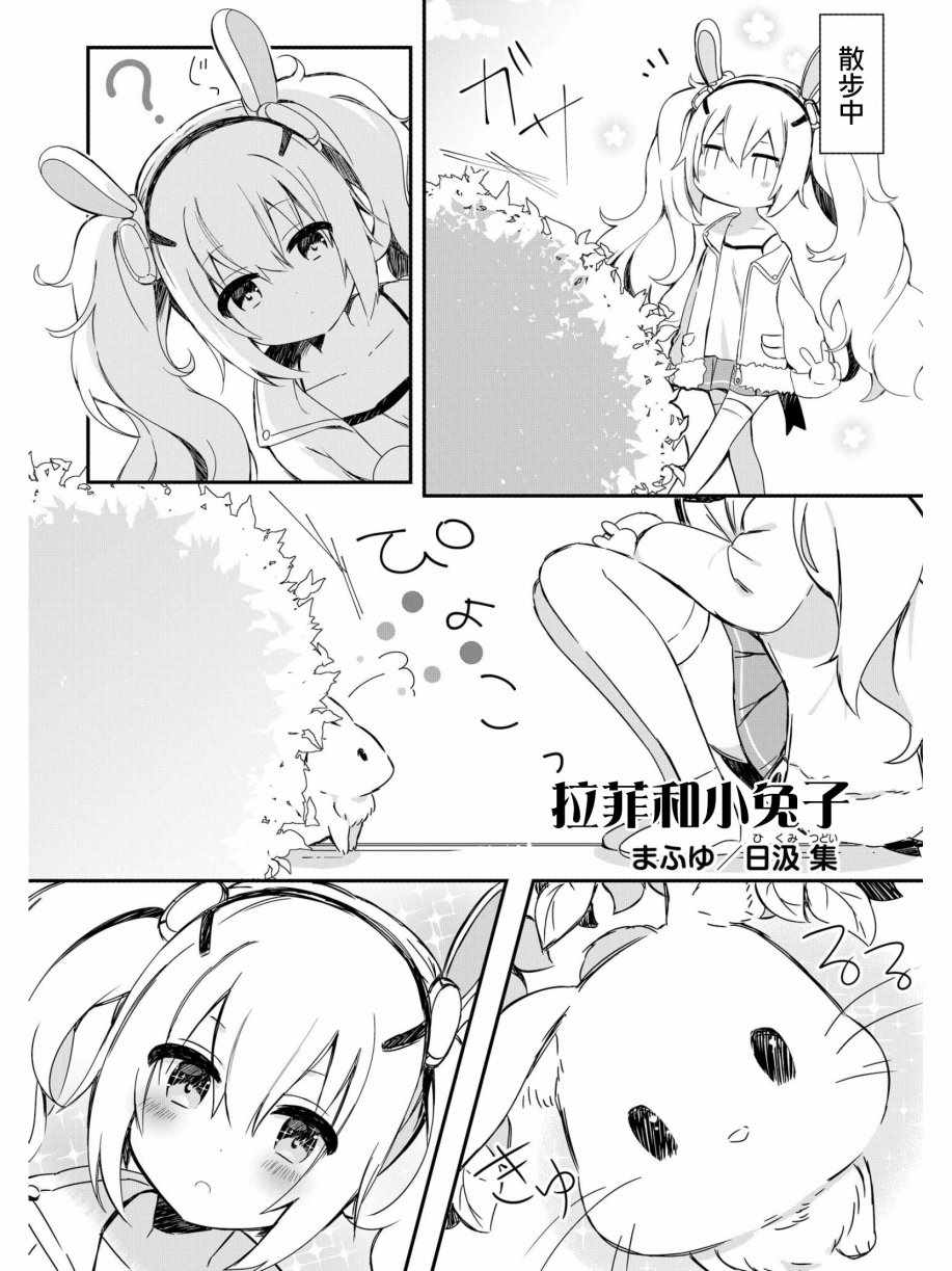 《碧蓝航线官方漫画》拉菲与小兔子 第1页