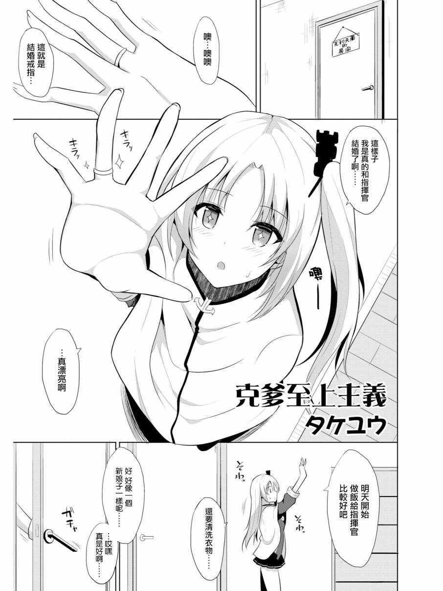 《碧蓝航线官方漫画》克爹至上主义 第1页