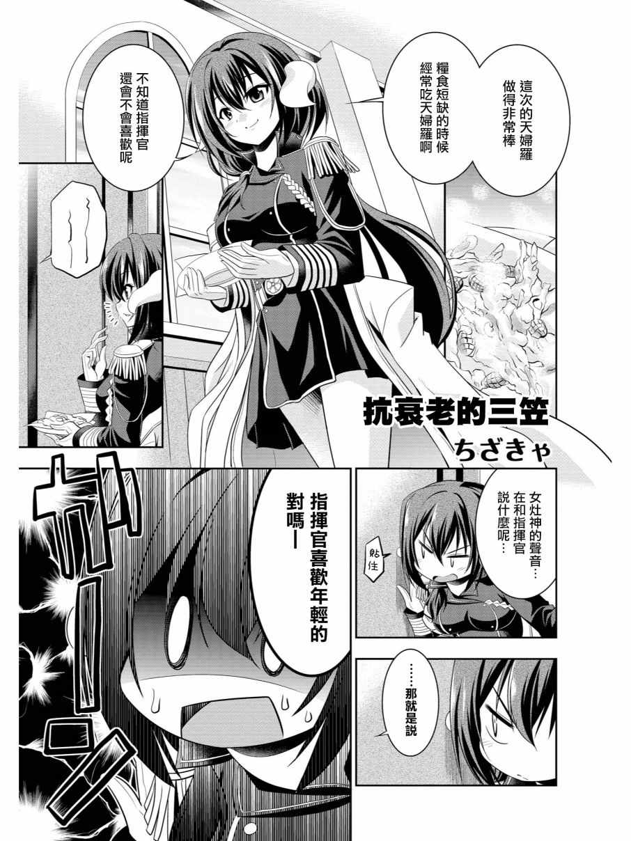 《碧蓝航线官方漫画》抗衰老的三笠 第1页