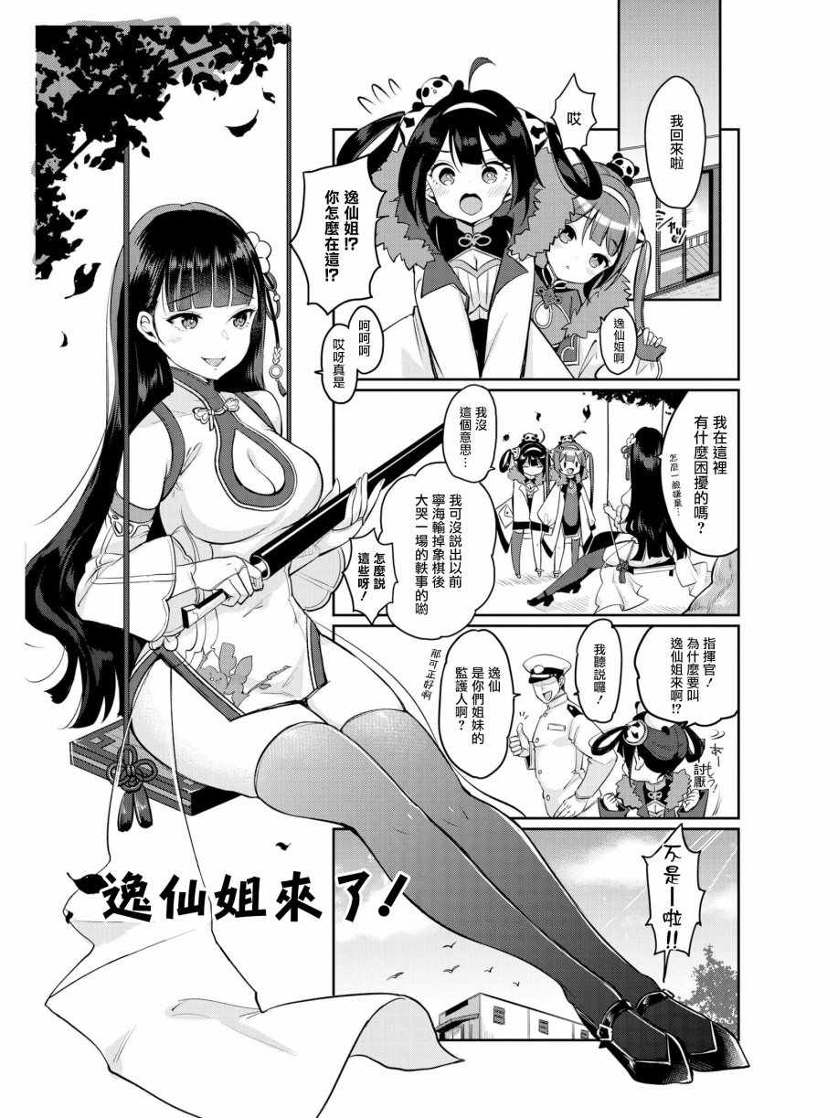 《碧蓝航线官方漫画》逸仙姐来了！ 第1页