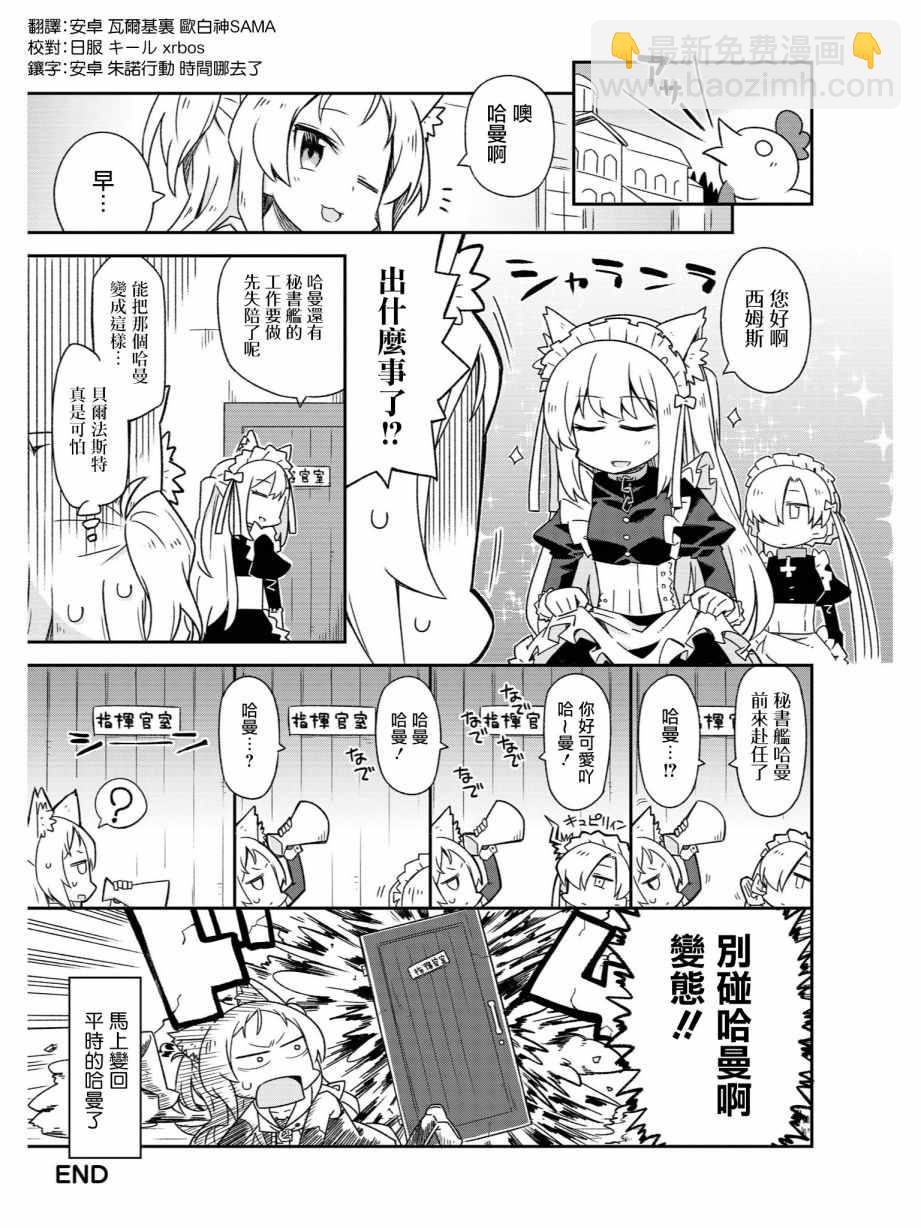 《碧蓝航线官方漫画》诞生！女仆哈曼 第7页