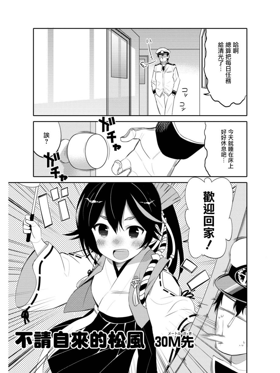 《碧蓝航线官方漫画》不请自来的松风 第1页
