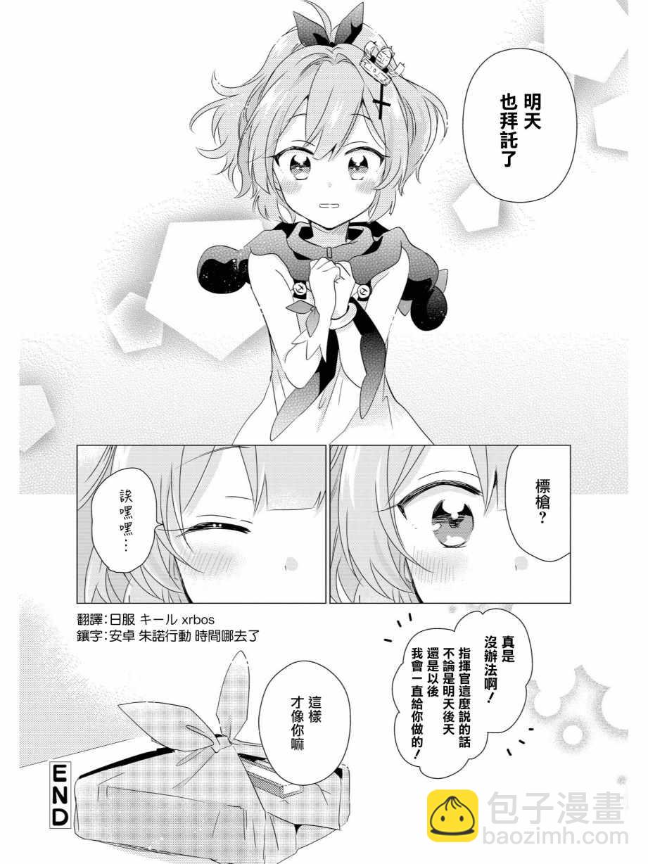 《碧蓝航线官方漫画》标枪的特别便当 第16页