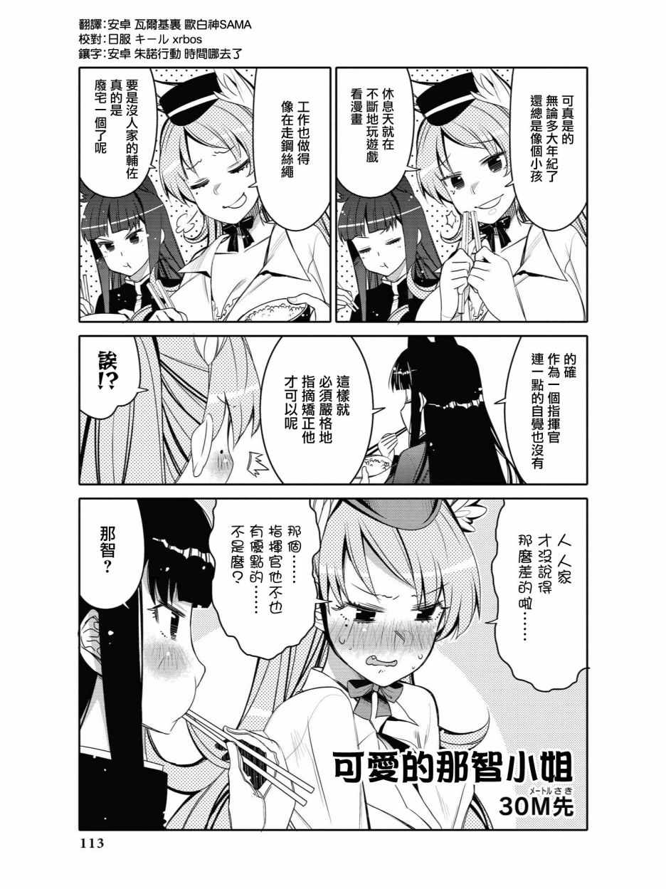 《碧蓝航线官方漫画》可爱的那智小姐 第1页