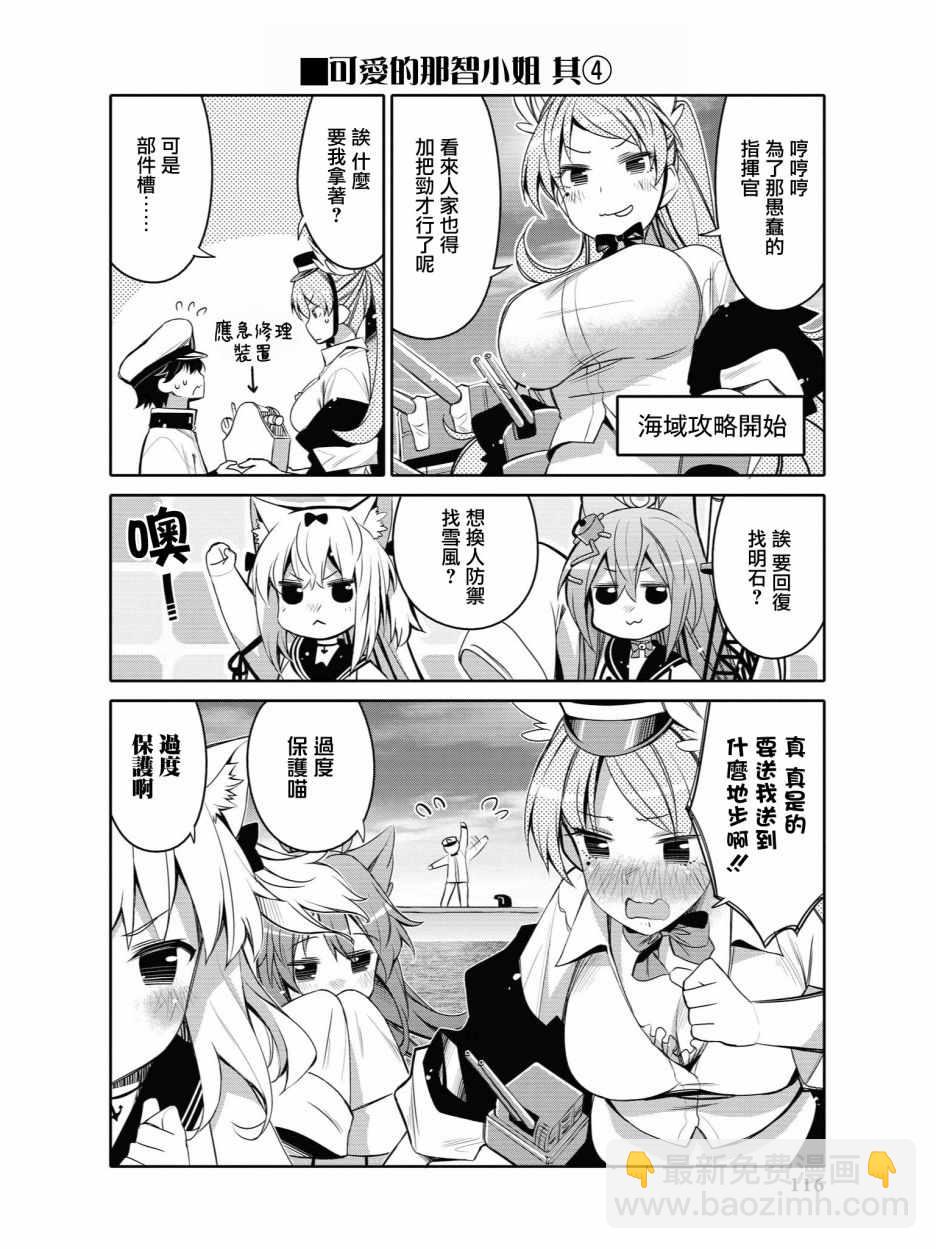 《碧蓝航线官方漫画》可爱的那智小姐 第4页