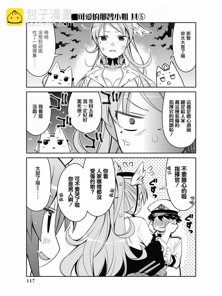 《碧蓝航线官方漫画》可爱的那智小姐 第5页