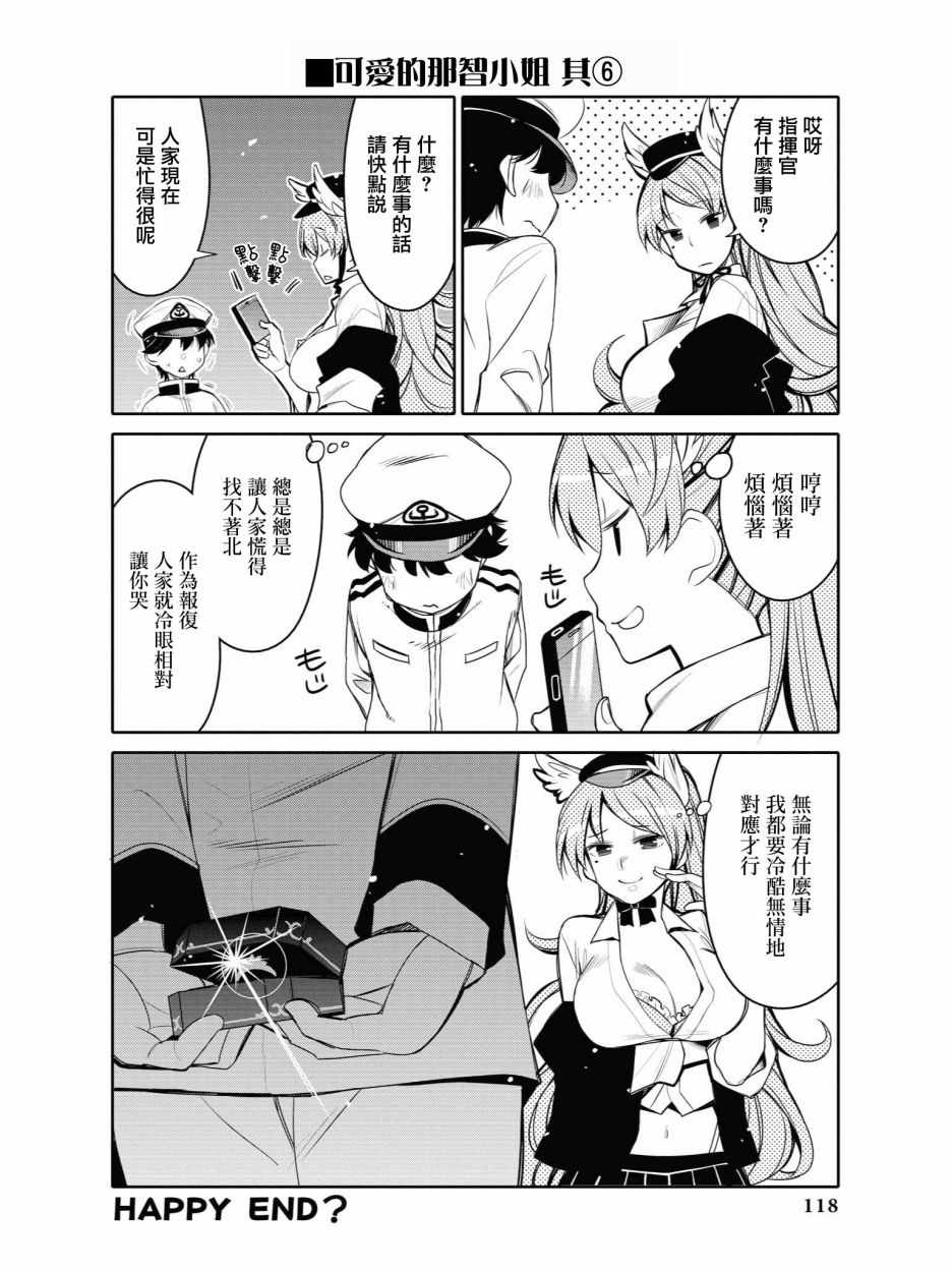《碧蓝航线官方漫画》可爱的那智小姐 第6页