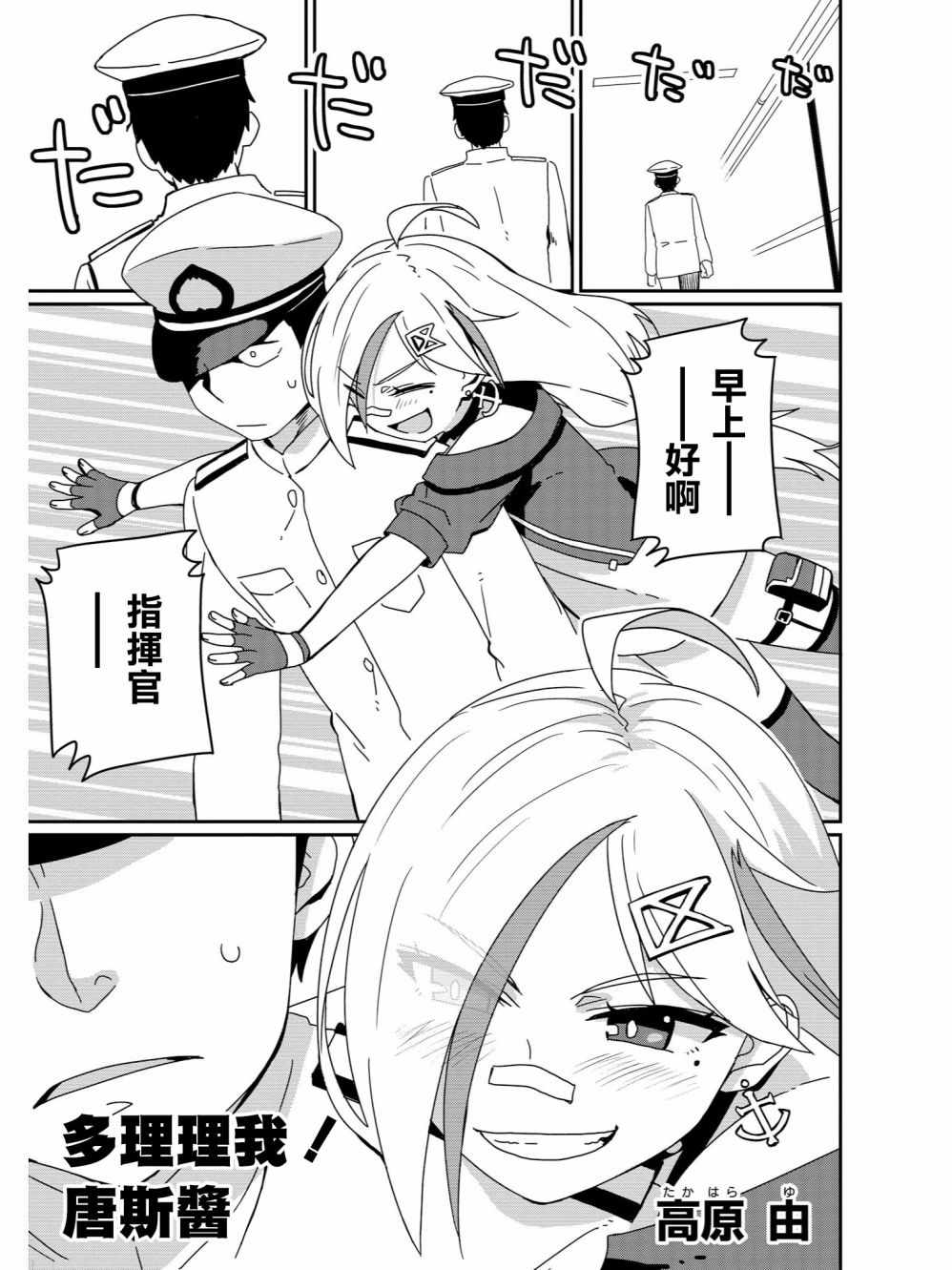 《碧蓝航线官方漫画》多理理我！唐斯酱 第1页