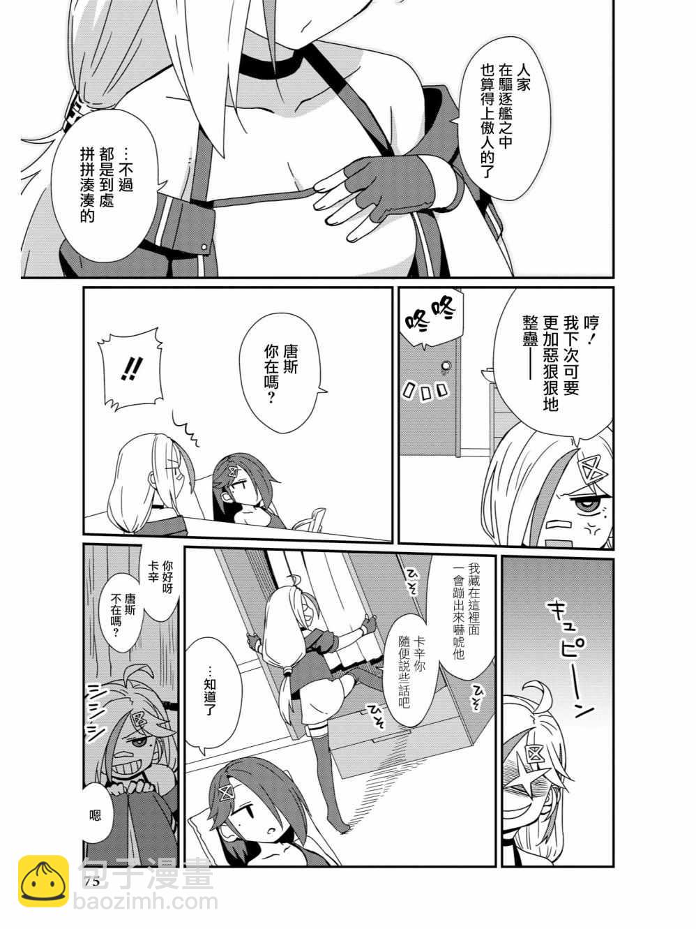《碧蓝航线官方漫画》多理理我！唐斯酱 第5页