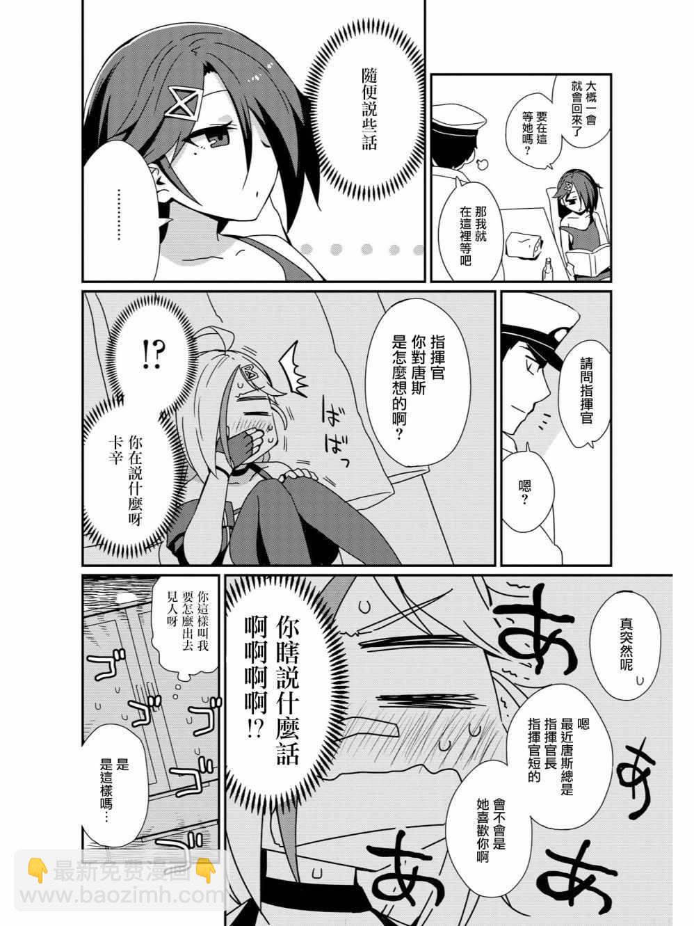 《碧蓝航线官方漫画》多理理我！唐斯酱 第6页