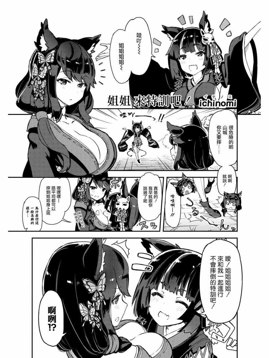《碧蓝航线官方漫画》姐姐 来特训吧！ 第1页