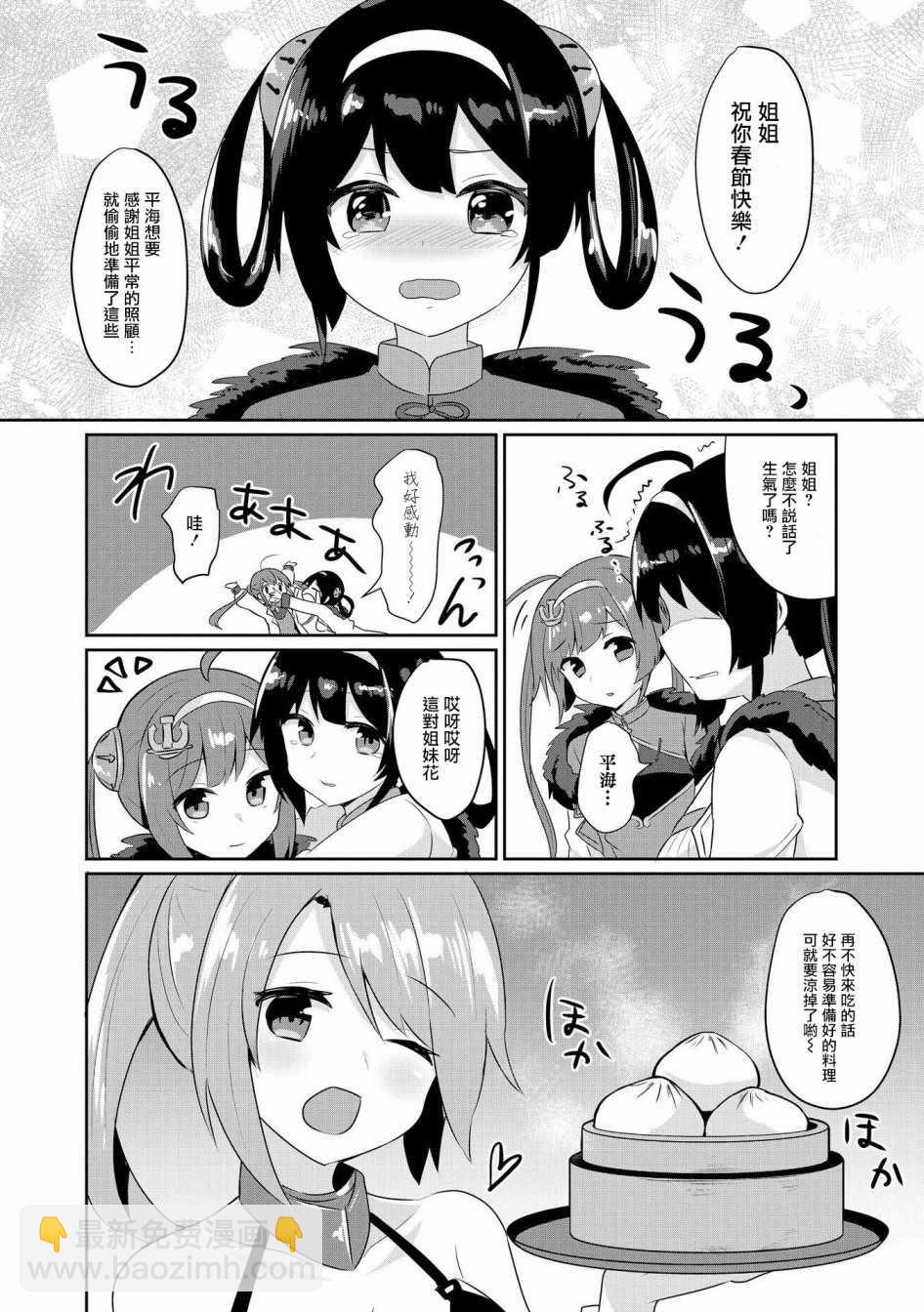 《碧蓝航线官方漫画》平海的春节大作战 第10页