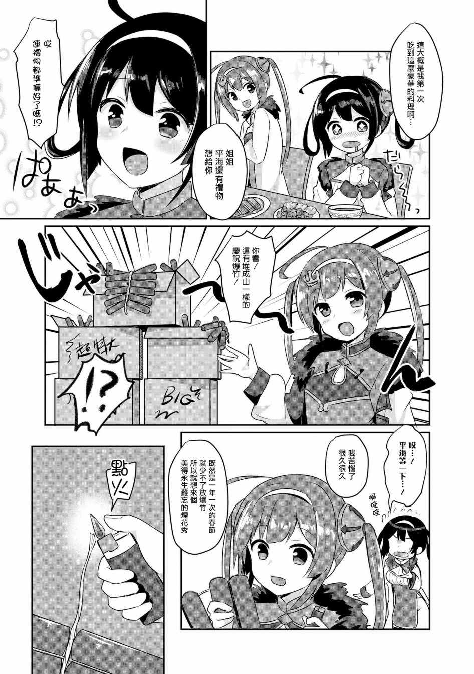 《碧蓝航线官方漫画》平海的春节大作战 第11页