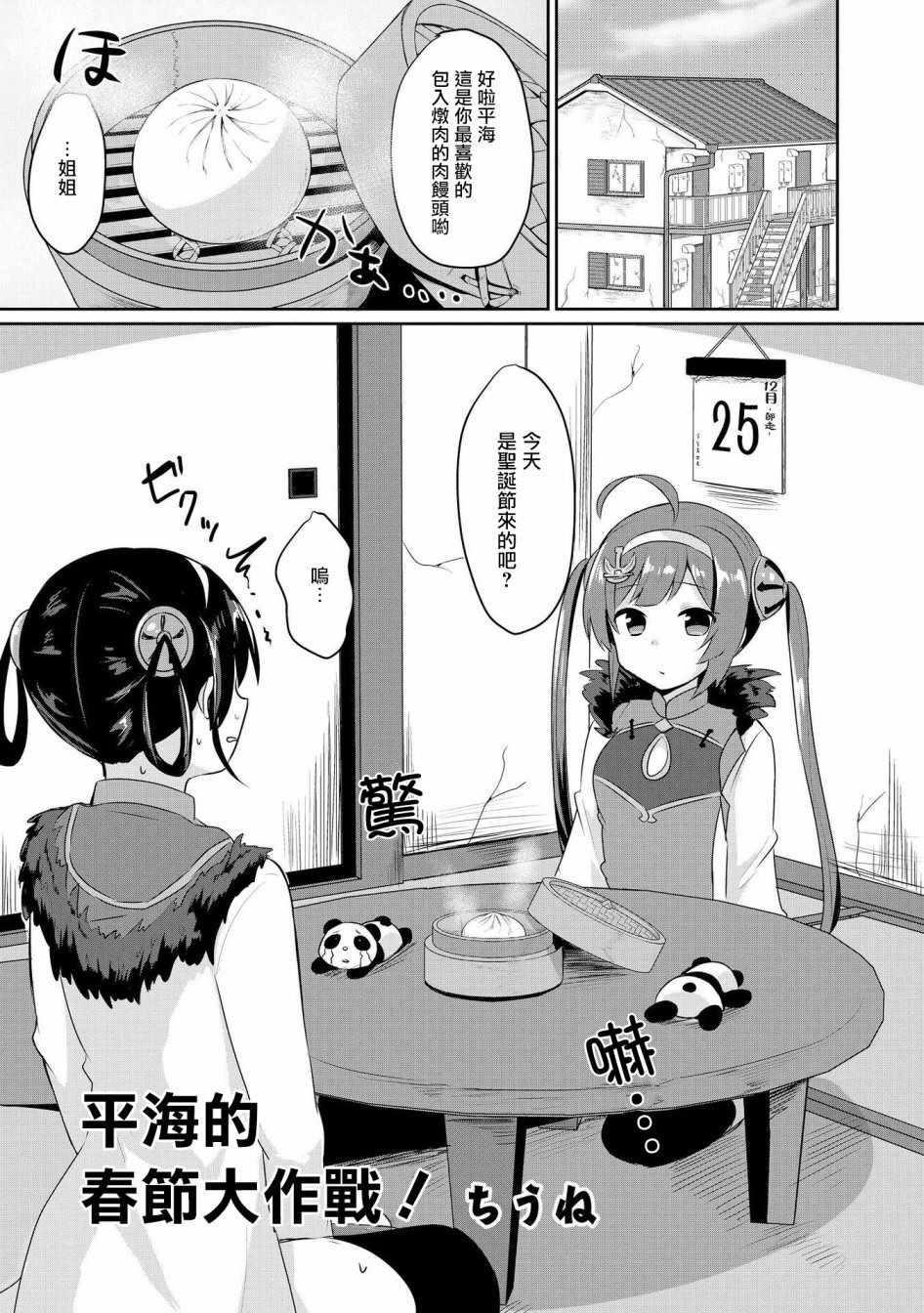 《碧蓝航线官方漫画》平海的春节大作战 第1页