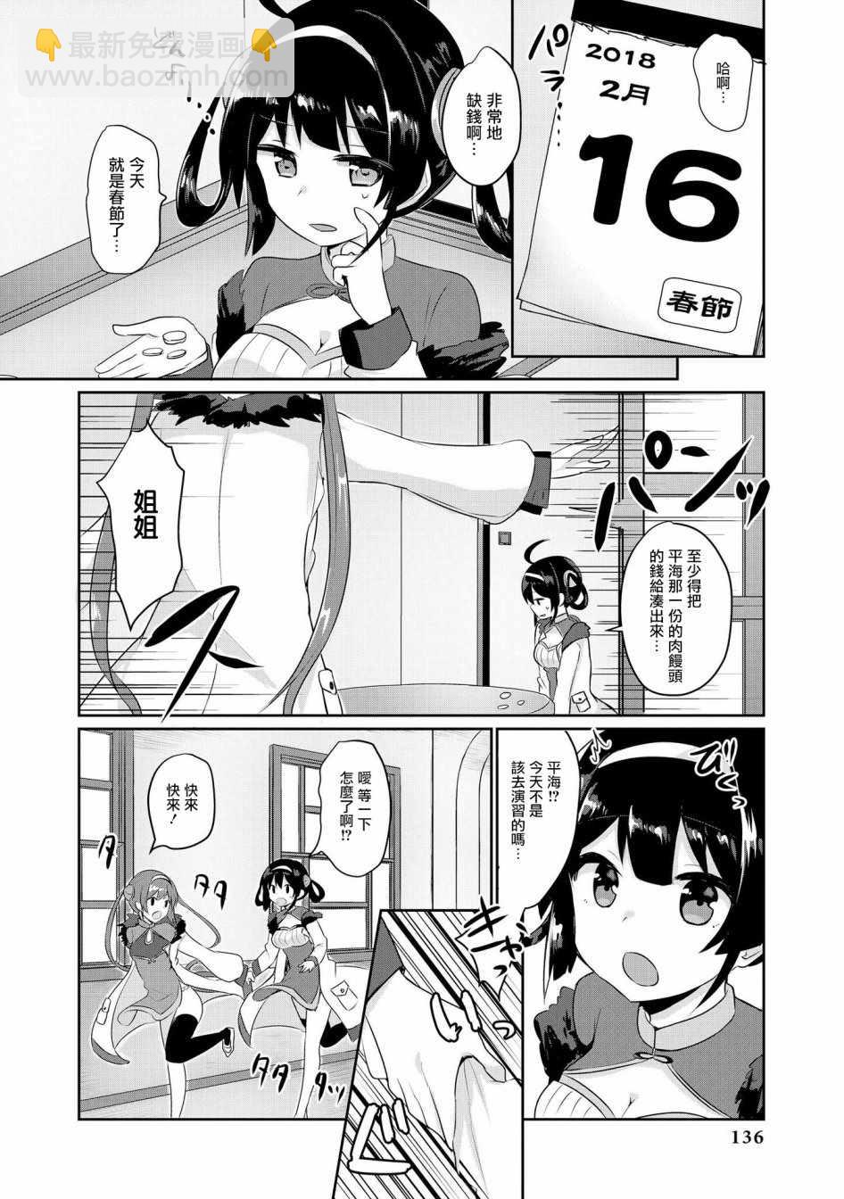 《碧蓝航线官方漫画》平海的春节大作战 第8页
