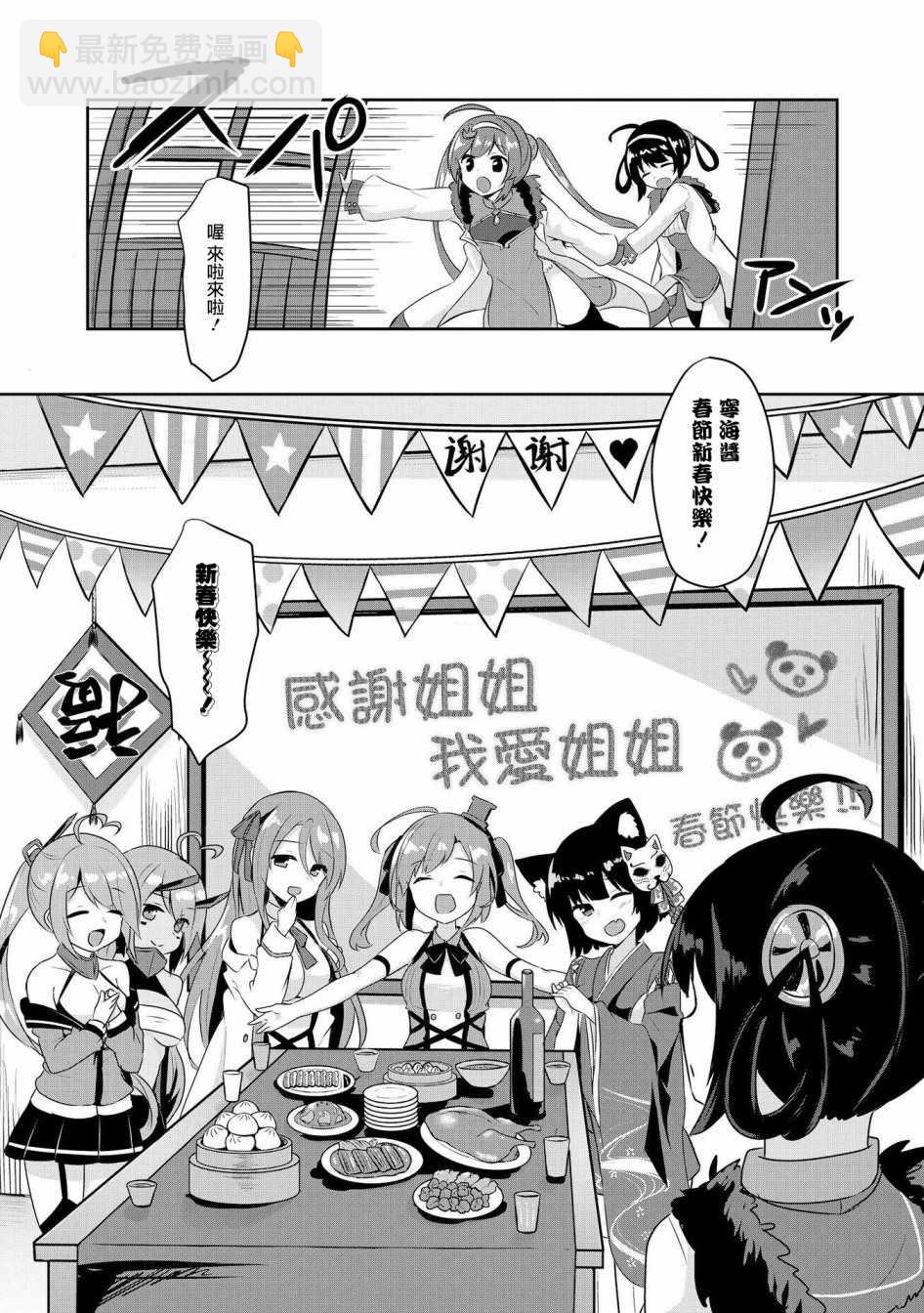 《碧蓝航线官方漫画》平海的春节大作战 第9页