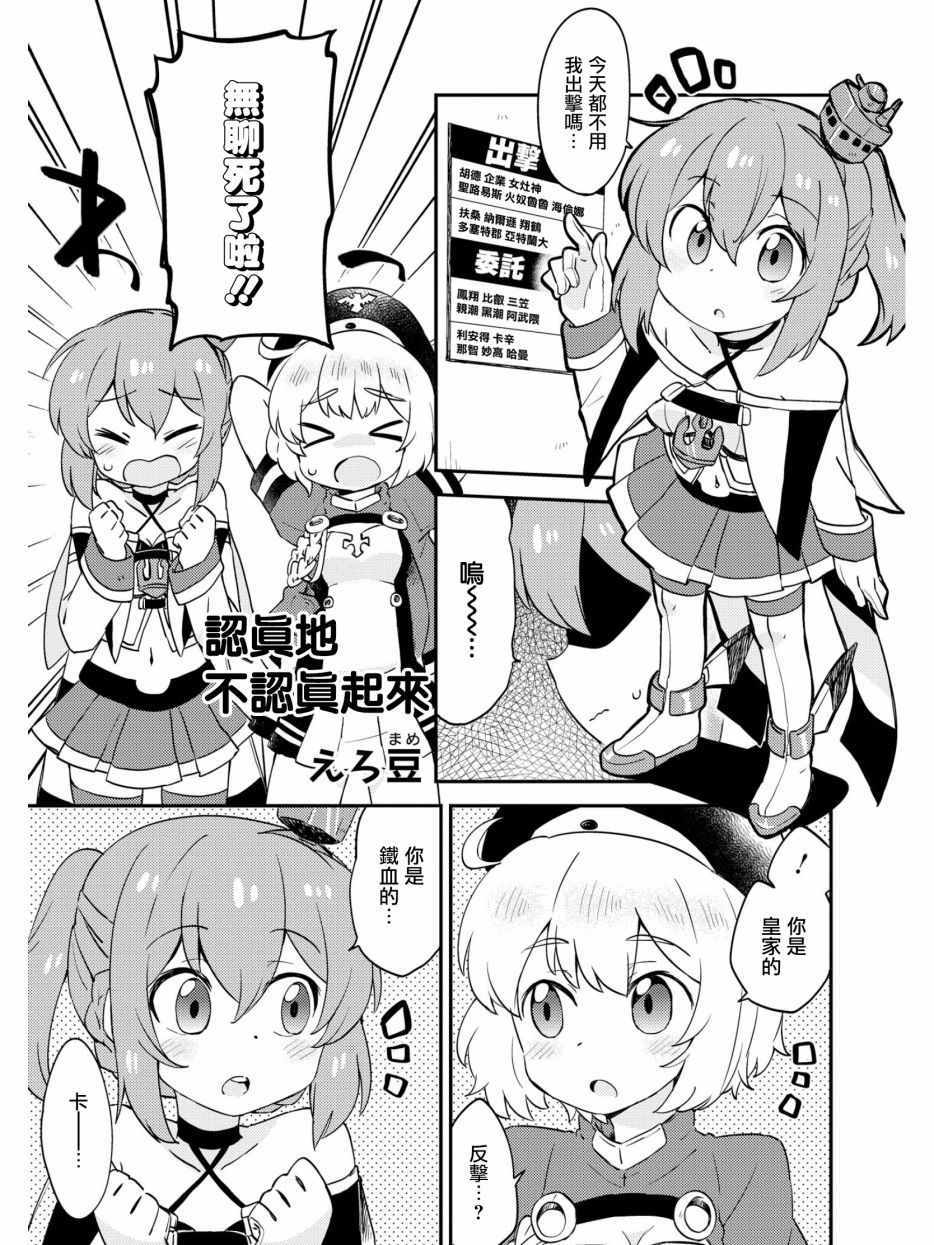 《碧蓝航线官方漫画》认真的不认真起来 第1页