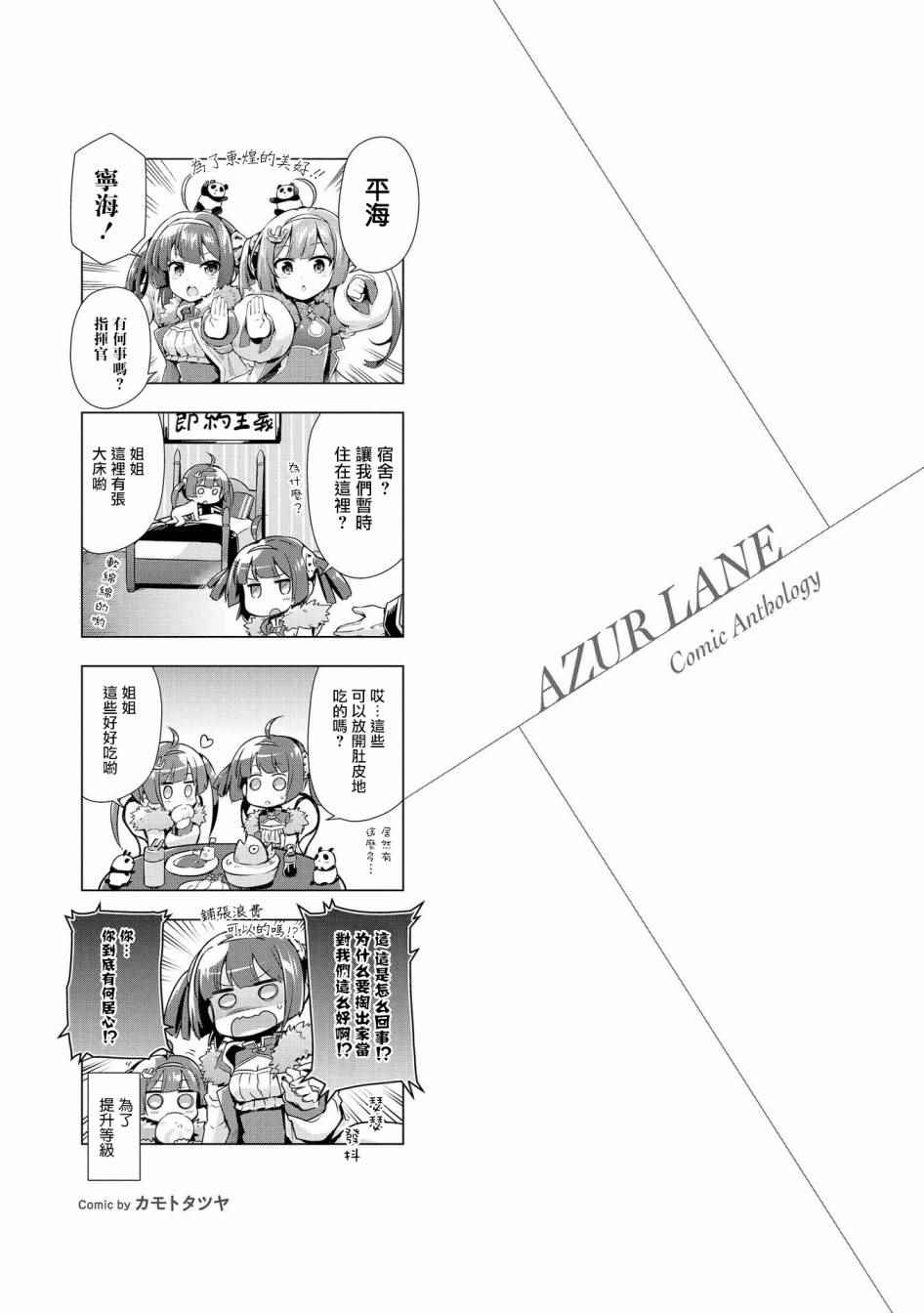 《碧蓝航线官方漫画》为了东煌的美好！ 第1页