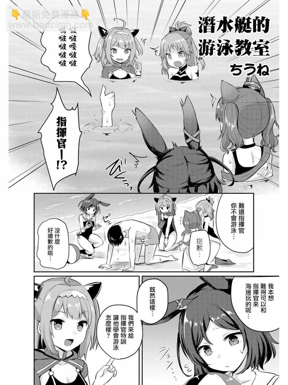 《碧蓝航线官方漫画》潜水艇的游泳教室 第2页