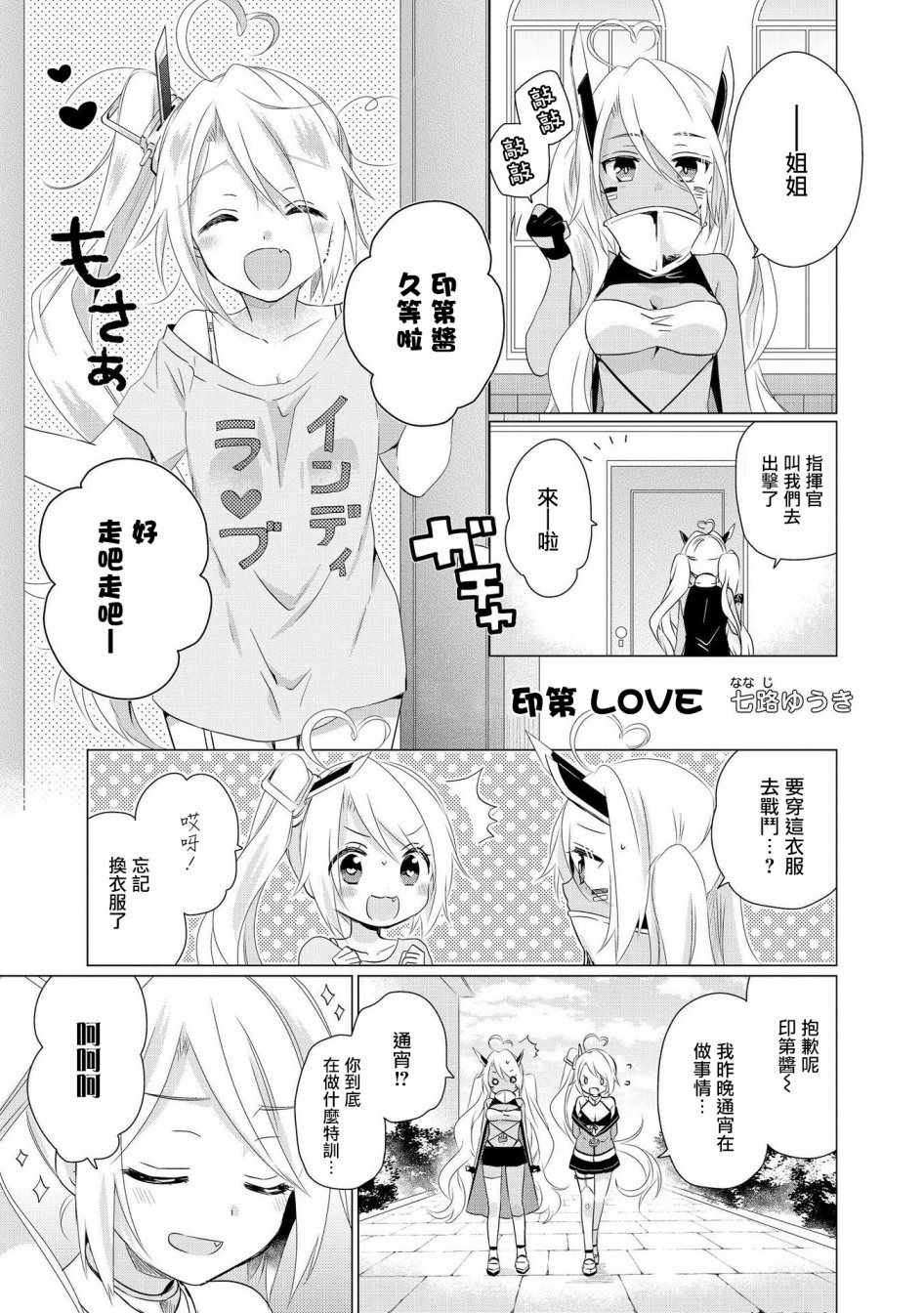 《碧蓝航线官方漫画》印第酱 LOVE 第1页