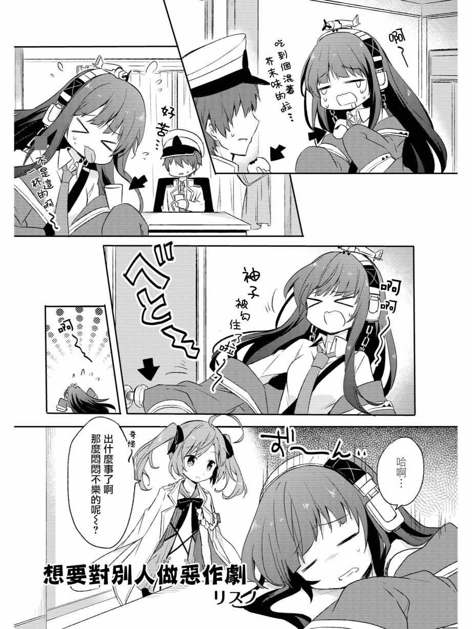 《碧蓝航线官方漫画》想要对别人恶作剧 第1页