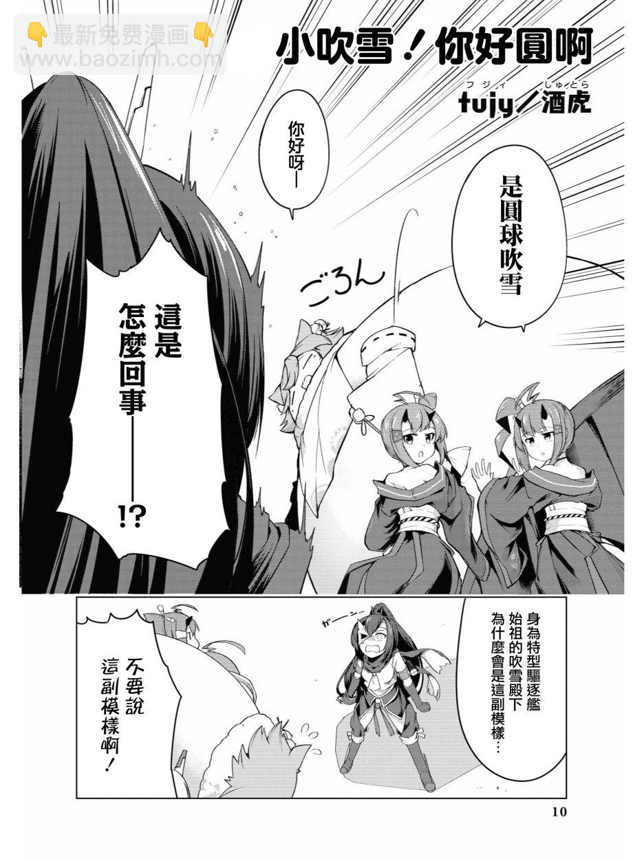 《碧蓝航线官方漫画》小吹雪！你好圆啊 第10页
