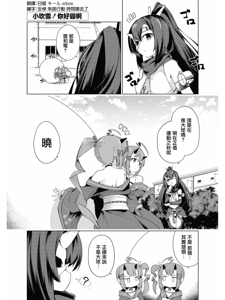 《碧蓝航线官方漫画》小吹雪！你好圆啊 第9页