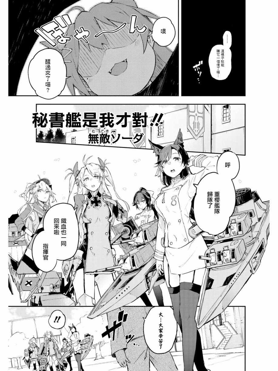 《碧蓝航线官方漫画》秘书舰是我才对！！ 第1页